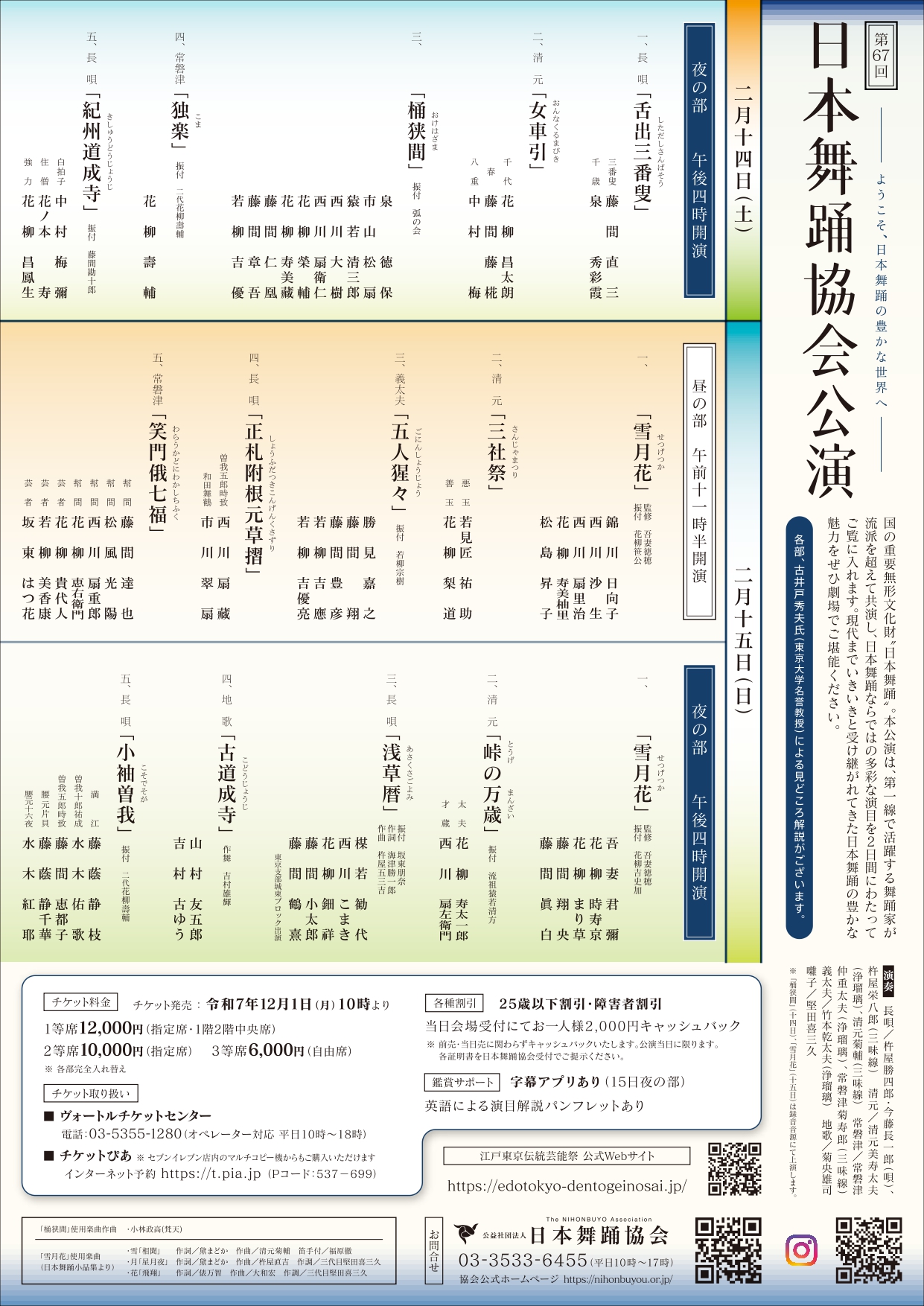 【日本舞踊協会　第67回日本舞踊協会公演】