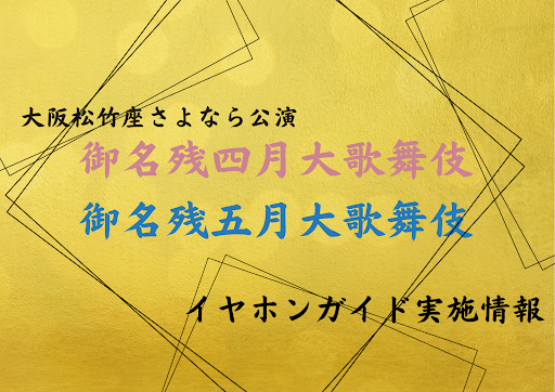 【4-5月大阪松竹座】