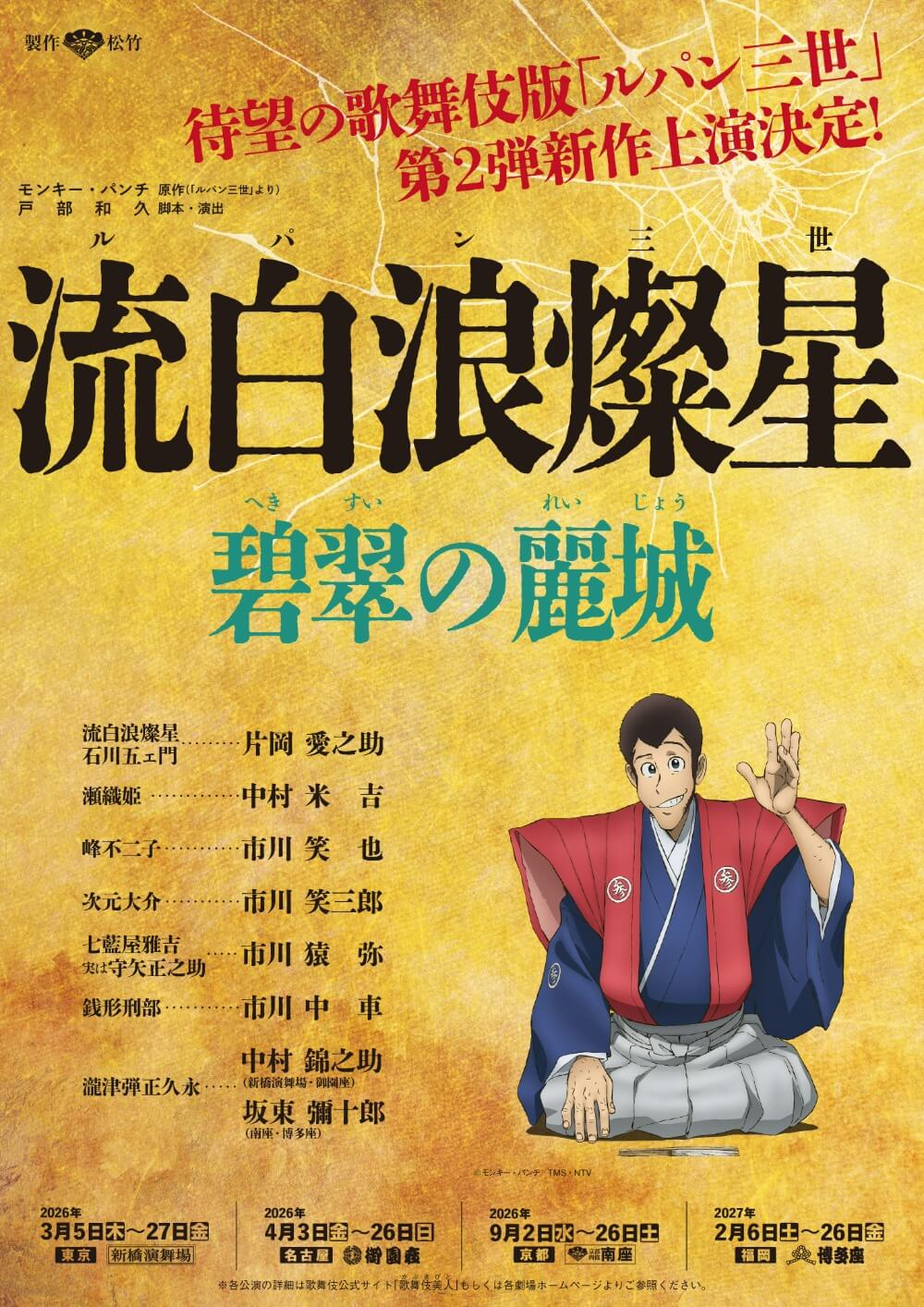 【3月新橋演舞場】