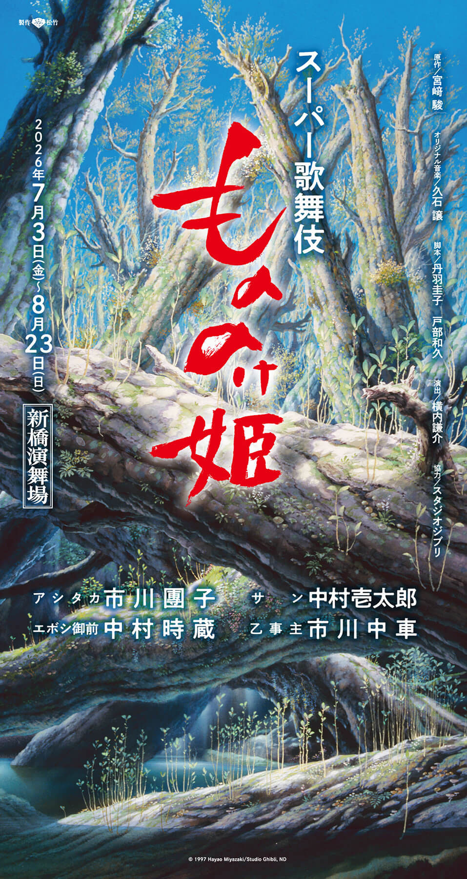 【7月・8月新橋演舞場】スーパー歌舞伎『もののけ姫』
