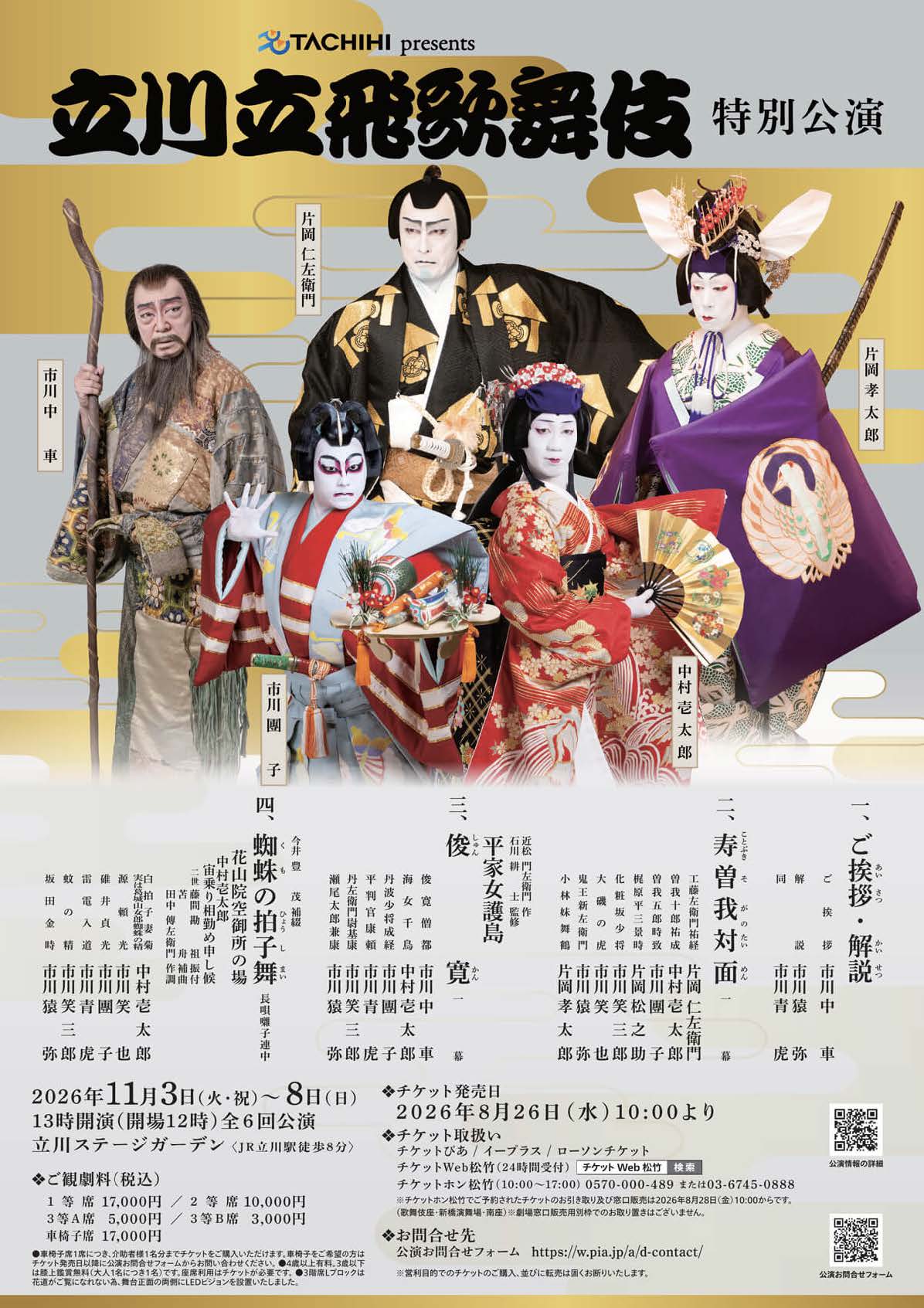 【11月立川ステージガーデン】