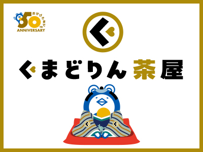 くまどりん茶屋