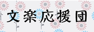文楽応援団