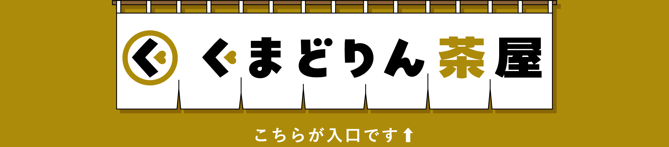 くまどりん茶屋入口